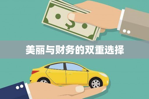 安源美丽与财务的双重选择